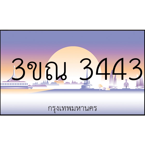 3ขณ 3443